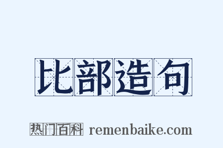 比部造句是什么意思的图片